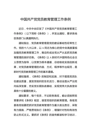 中国共产党党员教育管理工作条例（2）