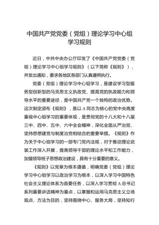 中国共产党党委（党组）理论学习中心组学习规则（2）
