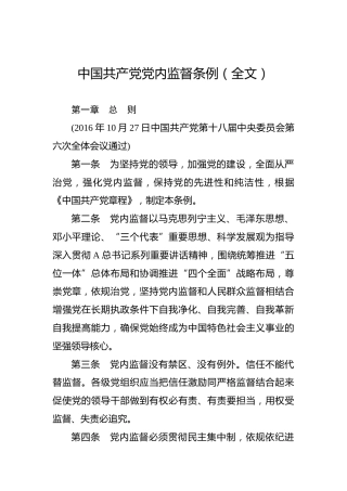 中国共产党党内监督条例（全文）