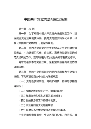 中国共产党党内法规制定条例