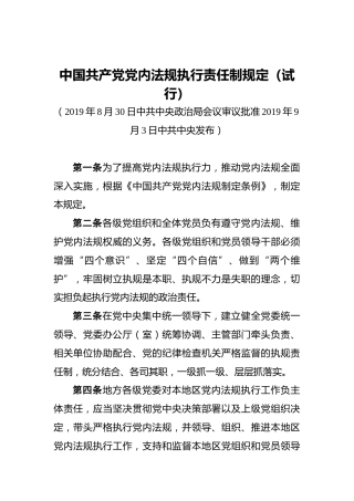 中国共产党党内法规执行责任制规定