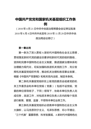 中国共产党党和国家机关基层组织工作条例