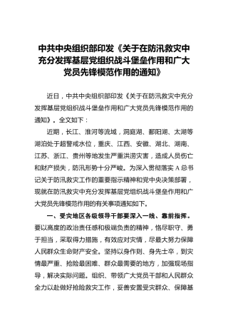 中共中央组织部印发《关于在防汛救灾中充分发挥基层党组织战斗堡垒作用和广大党员先锋模范作用的通知》