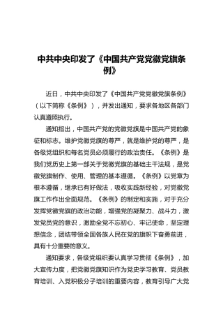 中共中央印发了《中国共产党党徽党旗条例》