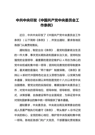中共中央印发《中国共产党中央委员会工作条例》