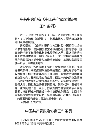中共中央印发《中国共产党政治协商工作条例》