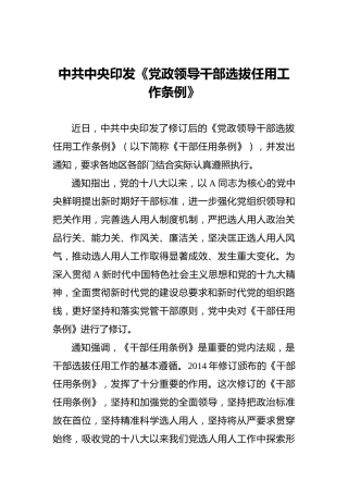 中共中央印发《党政领导干部选拔任用工作条例》