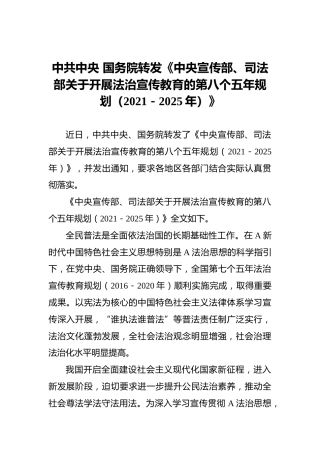 中共中央国务院转发《中央宣传部、司法部关于开展法治宣传教育的第八个五年规划（2021－2025年）》