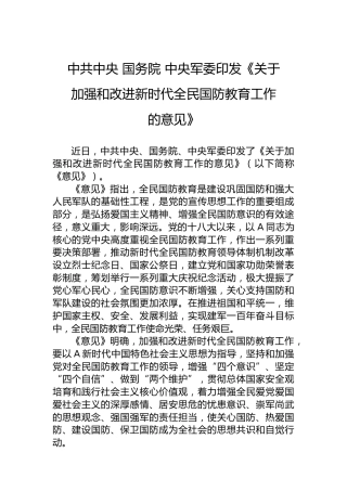 中共中央国务院中央军委印发《关于加强和改进新时代全民国防教育工作的意见》