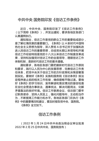 中共中央国务院印发《信访工作条例》