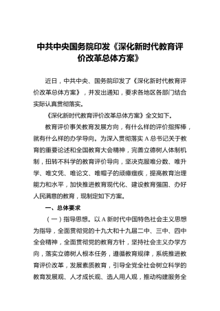 中共中央国务院印发《深化新时代教育评价改革总体方案》