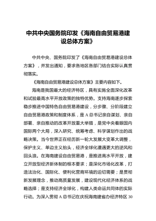 中共中央国务院印发《海南自由贸易港建设总体方案》