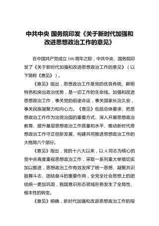中共中央国务院印发《关于新时代加强和改进思想政治工作的意见》