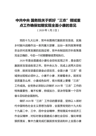 中共中央国务院关于抓好“三农”领域重点工作确保如期实现全面小康的意见