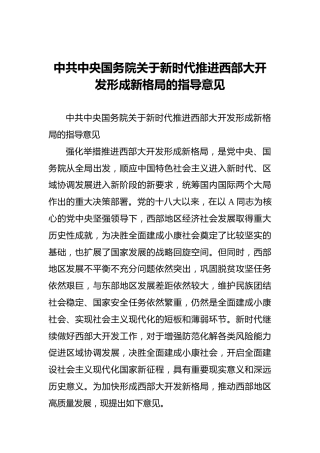 中共中央国务院关于新时代推进西部大开发形成新格局的指导意见