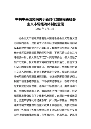 中共中央国务院关于新时代加快完善社会主义市场经济体制的意见
