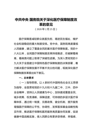 中共中央国务院关于深化医疗保障制度改革的意见