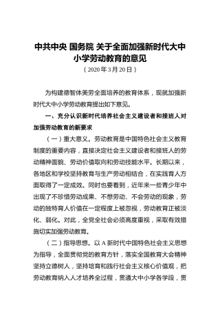 中共中央国务院关于全面加强新时代大中小学劳动教育的意见