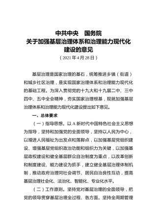 中共中央国务院关于加强基层治理体系和治理能力现代化建设的意见