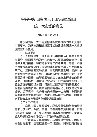 中共中央国务院关于加快建设全国统一大市场的意见