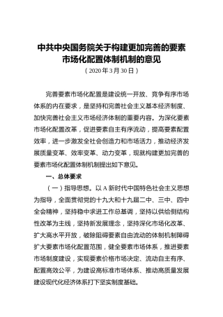 中共中央国务院关于构建更加完善的要素市场化配置体制机制的意见