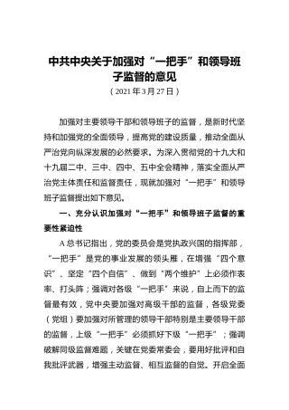 中共中央关于加强对“一把手”和领导班子监督的意见