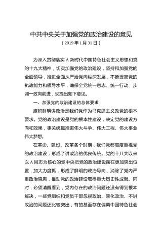 中共中央关于加强党的政治建设的意见