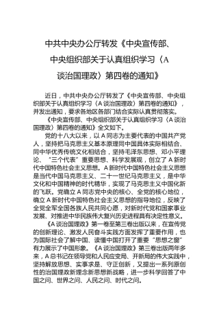 中共中央办公厅转发《中央宣传部、中央组织部关于认真组织学习〈习近平谈治国理政〉第四卷的通知》