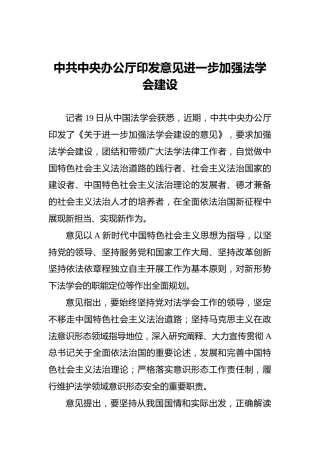 中共中央办公厅印发意见进一步加强法学会建设