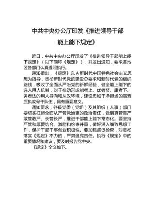 中共中央办公厅印发《推进领导干部能上能下规定》