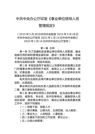 中共中央办公厅印发《事业单位领导人员管理规定》