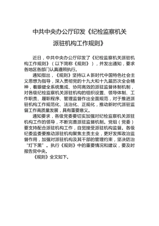 中共中央办公厅印发《纪检监察机关派驻机构工作规则》