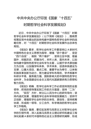 中共中央办公厅印发《国家“十四五”时期哲学社会科学发展规划》