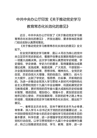 中共中央办公厅印发《关于推动党史学习教育常态化长效化的意见》