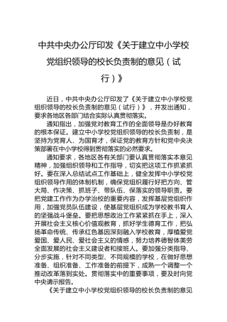 中共中央办公厅印发《关于建立中小学校党组织领导的校长负责制的意见（试行）》