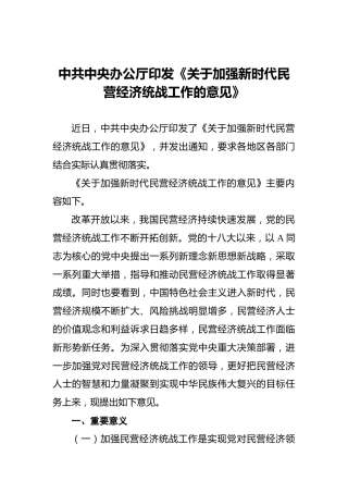 中共中央办公厅印发《关于加强新时代民营经济统战工作的意见》