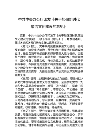 中共中央办公厅印发《关于加强新时代廉洁文化建设的意见》