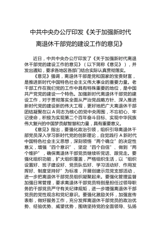 中共中央办公厅印发《关于加强新时代离退休干部党的建设工作的意见》