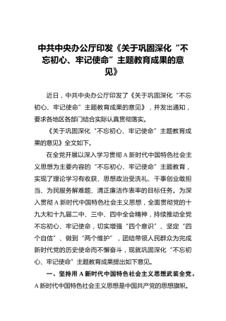 中共中央办公厅印发《关于巩固深化“不忘初心、牢记使命”主题教育成果的意见》
