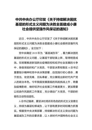 中共中央办公厅印发《关于持续解决困扰基层的形式主义问题为决胜全面建成小康社会提供坚强作风保证的通知》