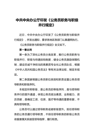 中共中央办公厅印发《公务员职务与职级并行规定》