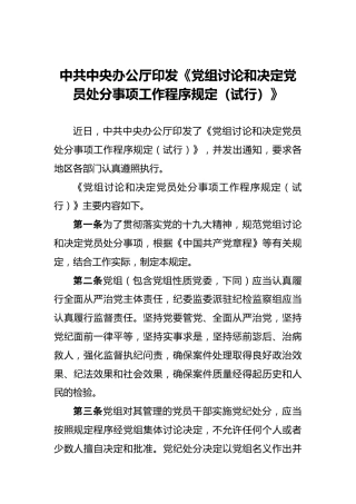 中共中央办公厅印发《党组讨论和决定党员处分事项工作程序规定（试行）》