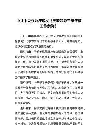 中共中央办公厅印发《党政领导干部考核工作条例》
