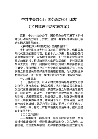 中共中央办公厅国务院办公厅印发《乡村建设行动实施方案》