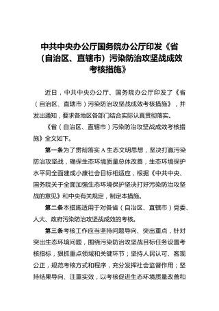 中共中央办公厅国务院办公厅印发《省（自治区、直辖市）污染防治攻坚战成效考核措施》