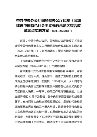 中共中央办公厅国务院办公厅印发《深圳建设中国特色社会主义先行示范区综合改革试点实施方案（2020—2025年）》