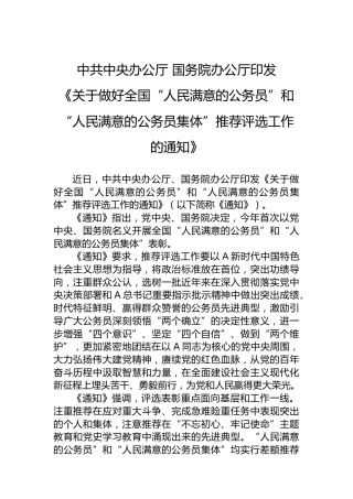 中共中央办公厅国务院办公厅印发《关于做好全国“人民满意的公务员”和“人民满意的公务员集体”推荐评选工作的通知》