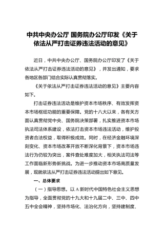 中共中央办公厅国务院办公厅印发《关于依法从严打击证券违法活动的意见》