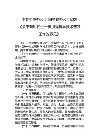 中共中央办公厅国务院办公厅印发《关于新时代进一步加强科学技术普及工作的意见》