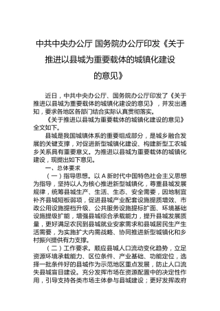 中共中央办公厅国务院办公厅印发《关于推进以县城为重要载体的城镇化建设的意见》